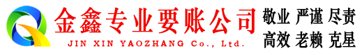 西吉金鑫收账公司